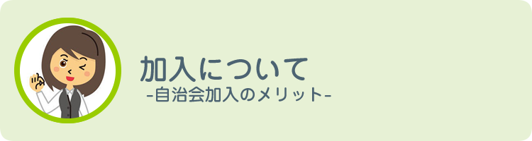 加入について-自治会加入のメリット-