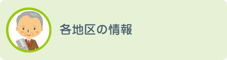 各地区の掲示板-各地区の自治会連合会情報-