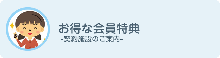 お得な会員特典 -契約施設のご案内-