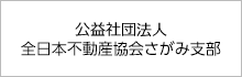 公益社団法人全日本不動産協会さがみ支部