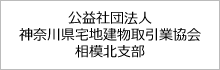 公益社団法人神奈川県宅地建物取引業協会相模北支部