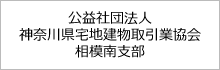 公益社団法人神奈川県宅地建物取引業協会相模南支部