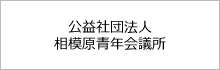 公益社団法人相模原青年会議所