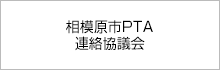 相模原市PTA連絡協議会