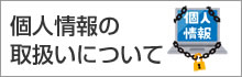 個人情報の取扱いについて