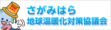 さがみはら地球温暖化対策協議会