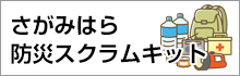 さがみはら防災スクラムキット