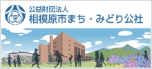 相模原市まち・みどり公社