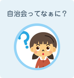 自治会ってなぁに？