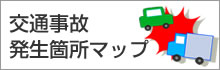 交通事故発生箇所マップ