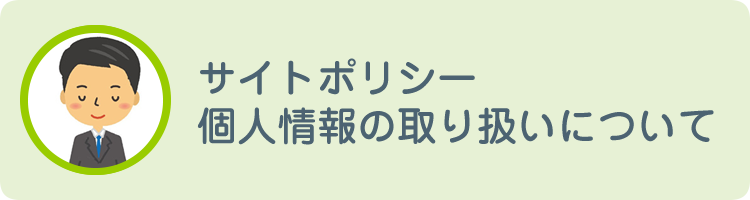 プライバシーポリシー