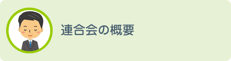 自治会ってなぁに？