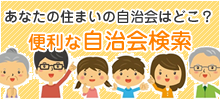 あなたの住まいの自治会はどこ？便利な自治会検索