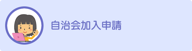 各地区の掲示板-各地区の自治会連合会情報-