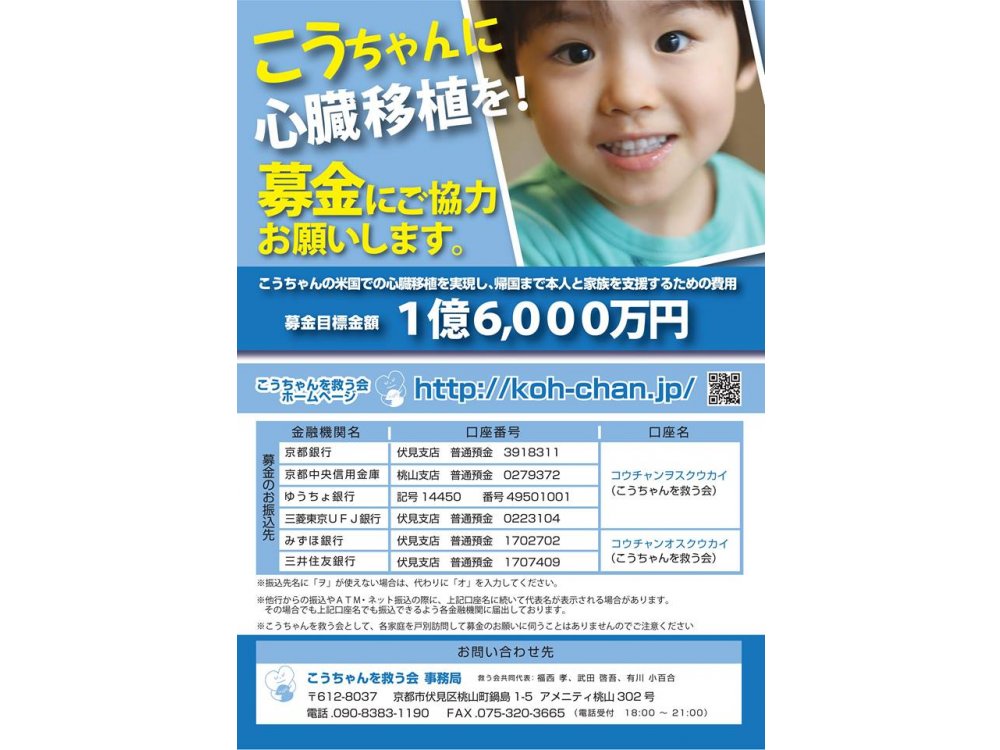 大野北地区 心臓移植が必要な４歳のこうちゃんに生きるチャンスを 相模原市自治会連合会