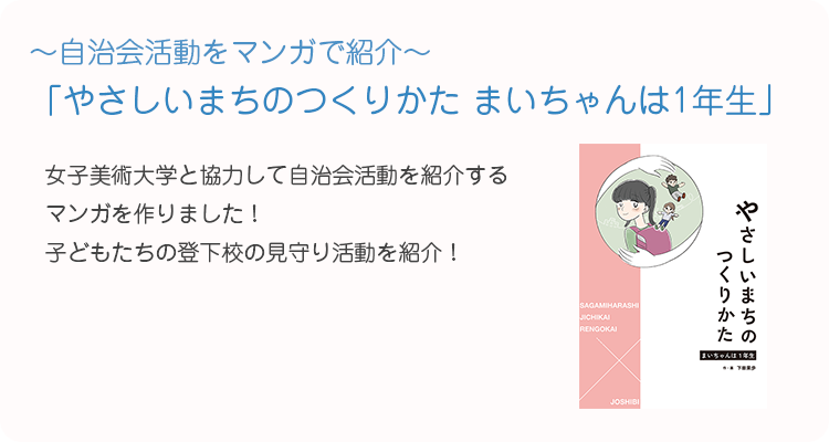 ~自治会活動をマンガで紹介~「やさしいまちのつくりかた まいちゃんは1年生」女子美術大学と協力して自治会活動を紹介するマンガを作りました!子どもたちの登下校の見守り活動を紹介!