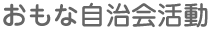 おもな自治会活動