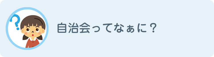 自治会ってなぁに？